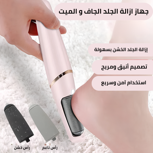 جهاز ازالة الجلد الجاف و الميت
